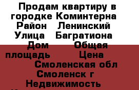 Продам квартиру в городке Коминтерна › Район ­ Ленинский › Улица ­ Багратиона › Дом ­ 5 › Общая площадь ­ 41 › Цена ­ 1 100 000 - Смоленская обл., Смоленск г. Недвижимость » Квартиры продажа   . Смоленская обл.,Смоленск г.